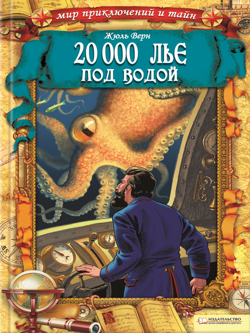 Title details for 20 000 лье под водой by Верн, Жюль - Available